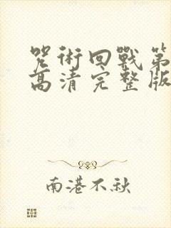 咒术回战第二季高清完整版在线观看