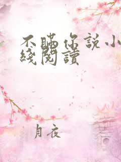 不瞒你说小说在线阅读