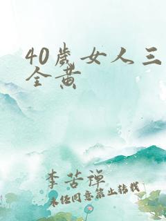 40岁女人三级全黄