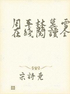 周平林慕雪小说在线阅读全文