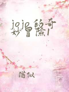 jojo 的奇妙冒险1