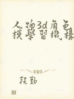 人物3d角色建模学习机构