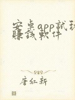 安卓app试玩赚钱软件