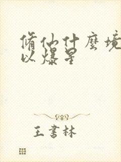 修仙什么境界可以爆星