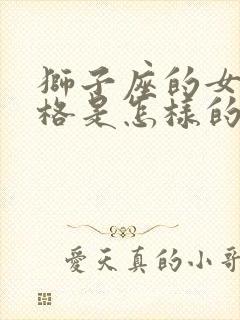 狮子座的女生性格是怎样的