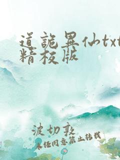 道诡异仙txt精校版