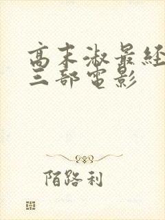 高末淑最经典的三部电影