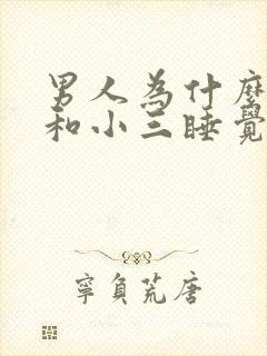 男人为什么喜欢和小三睡觉