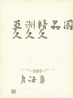 亚洲精品国产a久久久