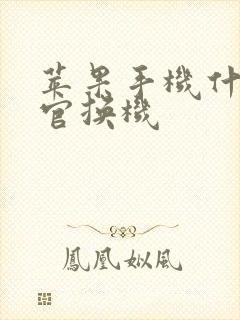 苹果手机什么是官换机