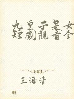 九皇子是女儿身短剧观看全