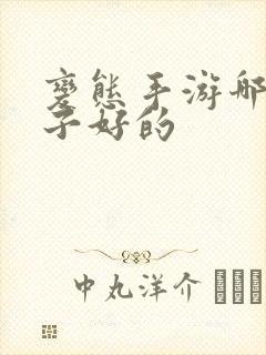 变态手游哪个盒子好的