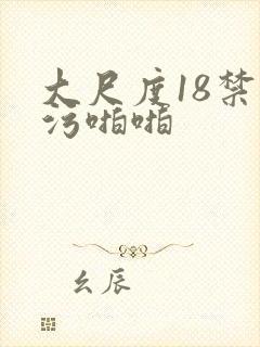 大尺度18禁污污啪啪