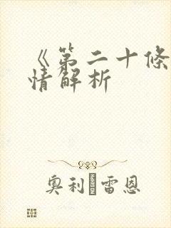 《第二十条》剧情解析