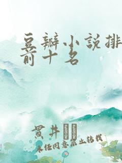 豆瓣小说排行榜前十名