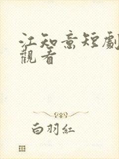 江知意短剧免费观看