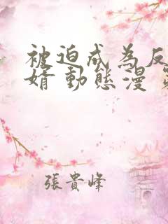 被迫成为反派赘婿 动态漫 第三季