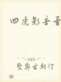 四虎影音看毛片