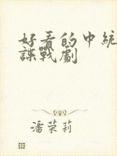 好看的中统军统谍战剧