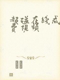 超碰在线成人免费视频