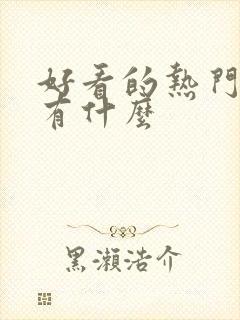 好看的热门漫画有什么