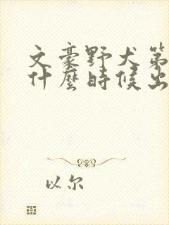 文豪野犬第五季什么时候出的