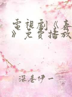 电视剧《春花焰》免费播放在线观看