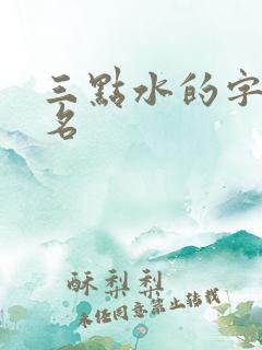 三点水的字男孩名