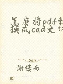 怎么将pdf转换成cad文件
