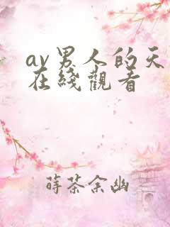 av男人的天堂在线观看