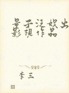 量子泛娱出品的影视作品