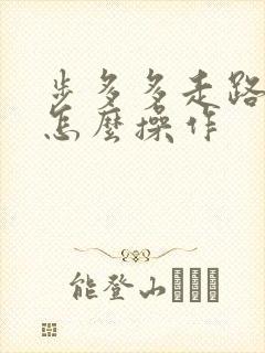 步多多走路赚钱怎么操作