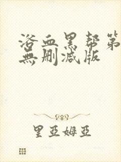 浴血黑帮第一季无删减版