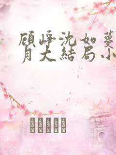 顾峥沈如蔓沈清月大结局小说