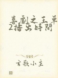 喜剧之王单口季2播出时间