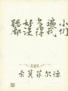 听好多遍小情歌都没得我们甜歌词是什么歌