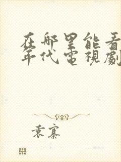 在哪里能看觉醒年代电视剧