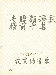 卡牌类游戏排行榜前十名