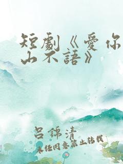 短剧《爱你是青山不语》