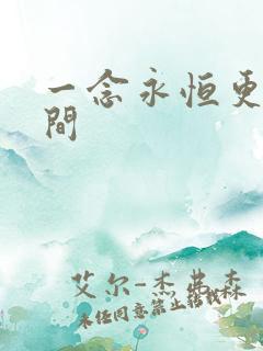 一念永恒更新时间