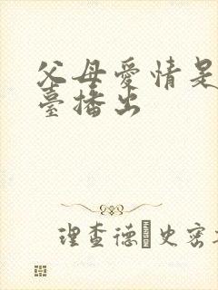 父母爱情是哪个台播出