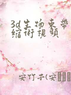 3d生物束带紧缩术视频