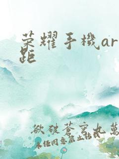 荣耀手机ar测距