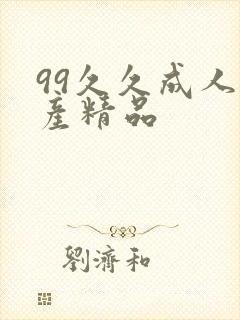 99久久成人国产精品