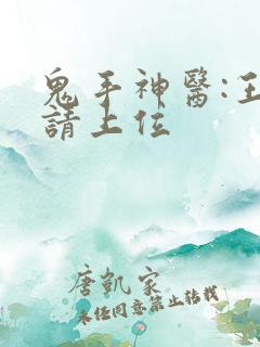 鬼手神医:王妃请上位