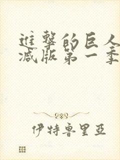 进击的巨人未删减版第一季在线看