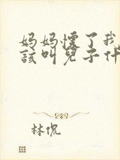 妈妈怀了我的种该叫儿子什么