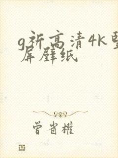 g祈高清4k竖屏壁纸