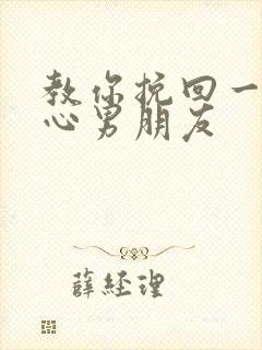 教你挽回一个死心男朋友