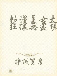 动漫美女大胸被狂揉无尽视频